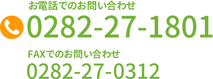 電話番号0282-27-1801 FAX番号0282-27-0312